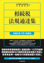 [書籍とのメール便同梱不可]送料無料有/[書籍]/相続税法規通達集 令和5年7月1日現在/日本税理士会連合会/編 中央経済社/編/NEOBK-2887162