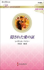 [書籍のメール便同梱は2冊まで]/[書籍]/隠された愛の証 / 原タイトル:THE BLACKMAILED BRIDE’S SECRET CHILD (ハーレクイン・ロマンス R