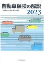 [書籍]/自動車保険の解説 2023/「自動車保険の解説」編集委員会/著/NEOBK-2891866