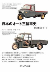 [書籍のメール便同梱は2冊まで]送料無料有/[書籍]/日本のオート三輪車史 新装版/GP企画センター/編/NEOBK-2893458