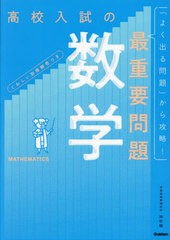 [書籍のメール便同梱は2冊まで]/[書籍]/高校入試の最重要問題数学/Gakken/NEOBK-2894442