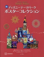 [書籍とのメール便同梱不可]送料無料有/[書籍]/ディズニーテーマパークポスターコレクション 続 / 原タイトル:Poster Art of the Disney 