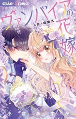 [書籍のメール便同梱は2冊まで]/[書籍]/ヴァンパイアの花嫁 6月の結婚式 (ちゃおコミックス)/小倉あすか/著/NEOBK-2948498