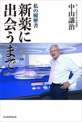 [書籍のメール便同梱は2冊まで]送料無料有/[書籍]/新薬に出会うまで (私の履歴書)/中山讓治/著/NEOBK-2949458