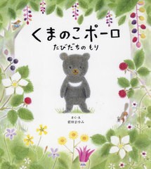 [書籍のメール便同梱は2冊まで]/[書籍]/くまのこポーロ たびだちのもり (主婦の友おはなしシリーズ)/前田まゆみ/さく・え/NEOBK-2949490