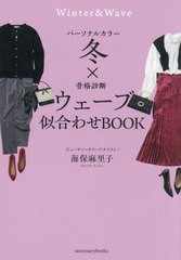 [書籍のメール便同梱は2冊まで]/[書籍]/パーソナルカラー冬×骨格診断ウェーブ似合わせBOOK (sanctuary)/海保麻里子/著/NEOBK-2954978