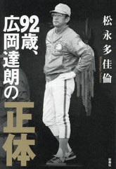 [書籍のメール便同梱は2冊まで]送料無料有/[書籍]/92歳、広岡達朗の正体/松永多佳倫/著/NEOBK-2959066