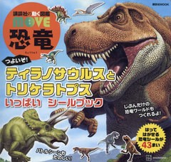 [書籍のメール便同梱は2冊まで]/[書籍]/講談社の動く図鑑 MOVE 恐竜 つよいぞ! ティラノサウルスと トリケラトプス いっぱい シールブッ