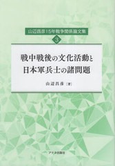 [書籍とのメール便同梱不可]/[書籍]/戦中戦後の文化活動と日本軍兵士の諸問題 (山辺昌彦15年戦争関係論文集)/山辺昌彦/NEOBK-2976202