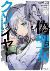 [書籍のメール便同梱は2冊まで]/[書籍]/偽聖女クソオブザイヤー 理想の聖女?残念、偽聖女でした! 3 (MFコミックス)/えかきびと/漫画 壁首