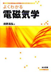 [書籍のメール便同梱は2冊まで]送料無料有/[書籍]/よくわかる電磁気学/前野 昌弘 著/NEOBK-748195