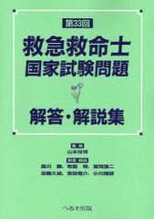 [書籍とのゆうメール同梱不可]/[書籍]/救急救命士国家試験問題解答・解説集 第33回/山本保博/監修 黒川顕/〔ほか〕解答・解説/NEOBK-7619