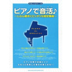 [書籍とのゆうメール同梱不可]送料無料有/[書籍]/やさしいピアノソロ　ピアノで音活(オンカツ)〜じぶん磨きにピッタリな超定番曲〜/シン