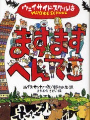 [書籍のゆうメール同梱は2冊まで]/[書籍]/ウェイサイド・スクールはますますへんてこ / 原タイトル:WAYSIDE SCHOOL IS FALLING DOWN/ルイ