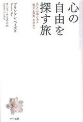 [書籍のゆうメール同梱は2冊まで]/[書籍]心の自由を探す旅 あなたの中にある＜聖なる本質＞を求めて / 原タイトル:Freedom Is/ブランドン