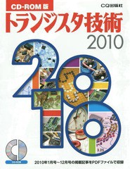 [書籍のメール便同梱は2冊まで]送料無料/[書籍]/トランジスタ技術 CD-ROM版 2010/CQ出版/NEOBK-935003