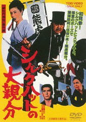 送料無料有/[DVD]/シルクハットの大親分 [廉価版]/邦画/DUTD-2814