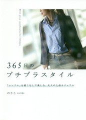 [書籍のメール便同梱は2冊まで]/[書籍]/365日のプチプラスタイル 「シンプル」を着こなしで楽しむ、大人の上品カジュアル/のりこ/著/NEOB