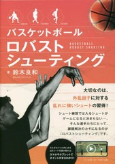 [書籍のメール便同梱は2冊まで]/[書籍]/バスケットボール ロバストシューティング/鈴木良和/著/NEOBK-2796843