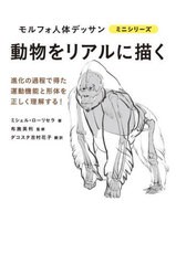 [書籍とのメール便同梱不可]/[書籍]/動物をリアルに描く / 原タイトル:MORPHO Mammiferes (モルフォ人体デッサンミニシリーズ)/ミシェル