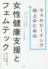 [書籍とのメール便同梱不可]送料無料有/[書籍]/ウェルビーイング向上のための女性健康支援とフェムテック 働く女性と管理職3000人に生理