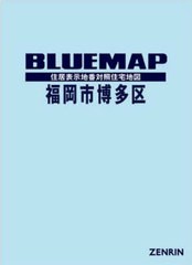 送料無料/[書籍]/ブルーマップ 福岡市 博多区/ゼンリン/NEOBK-2859963