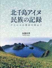 [書籍とのメール便同梱不可]送料無料有/[書籍]/北千島アイヌ民族の記録/加藤好男/著/NEOBK-2867955