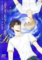 [書籍のメール便同梱は2冊まで]/[書籍]/炎の蜃気楼R 7 (ボニータ・コミックス)/桑原水菜/原作 浜田翔子/漫画/NEOBK-2868675