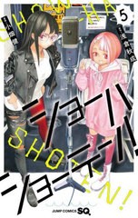 [書籍のメール便同梱は2冊まで]/[書籍]/ショーハショーテン! 5 (ジャンプコミックス)/浅倉秋成/原作 小畑健/漫画/NEOBK-2868763