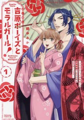 [書籍のメール便同梱は2冊まで]/[書籍]/吉原ボーイズとモラルガール!〜フラれまくったアラサーが逆転吉原で女子の幸せお手伝いします。〜