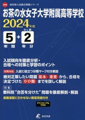 [書籍とのメール便同梱不可]送料無料有/[書籍]/お茶の水女子大学附属高等学校 5年間+2 (’24)/東京学参/NEOBK-2876595