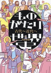 [書籍のメール便同梱は2冊まで]送料無料有/[書籍]/ものがたり世界史 古代〜近代へ/河原孝哲/著/NEOBK-2876691