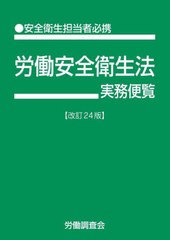 [書籍とのメール便同梱不可]/[書籍]/労働安全衛生法実務便覧/労働調査会/編/NEOBK-2877539