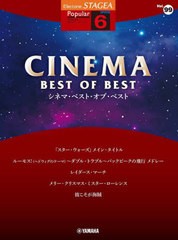 [書籍のメール便同梱は2冊まで]送料無料有/[書籍]/シネマ・ベスト・オブ・ベスト (STAGEAポピュラー6級)/ヤマハミュージックメディア/NEO