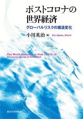 [書籍]/ポストコロナの世界経済 グローバルリスクの構造変化/小川英治/編/NEOBK-2887251