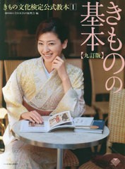 [書籍とのメール便同梱不可]送料無料有/[書籍]/きものの基本 (きもの文化検定公式教本)/全日本きもの振興会/NEOBK-2891963