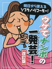 [書籍とのメール便同梱不可]/[書籍]/ソプラノ・リコーダー!ウケてナンボの一発/ケイエムピー/NEOBK-2896035