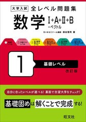 [書籍のメール便同梱は2冊まで]/[書籍]/大学入試全レベル問題集数学1+A+2+B+ベクトル 1/森谷慎司/NEOBK-2939883