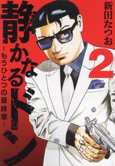 [書籍のメール便同梱は2冊まで]/[書籍]/静かなるドンーもうひとつの最終章- YAKUZA SIDE STORY BEYOND THE LAST CHAPTER 2/新田たつお/著