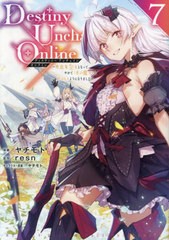 [書籍のメール便同梱は2冊まで]/[書籍]/Destiny Unchain Online 〜吸血鬼少女となって、やがて『赤の魔王』と呼ばれるようになりました〜