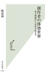 [書籍のメール便同梱は2冊まで]/[書籍]/創作者の体感世界 南方熊楠から米津玄師まで (光文社新書)/横道誠/著/NEOBK-2948835