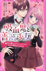 [書籍のメール便同梱は2冊まで]/[書籍]/吸血鬼と薔薇少女 1 (野いちごジュニア文庫)/朝香のりこ/絵&原作 *あいら*/著/NEOBK-2949467