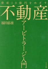 [書籍のメール便同梱は2冊まで]送料無料有/[書籍]/不動産アービトラージ入門 資産10億円をめざす/福田郁雄/著/NEOBK-2955699