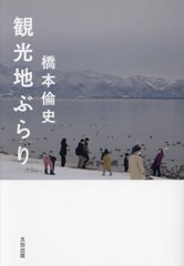 [書籍のメール便同梱は2冊まで]送料無料有/[書籍]/観光地ぶらり/橋本倫史/〔著〕/NEOBK-2963939