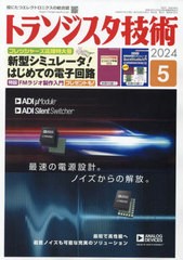 [書籍]/トランジスタ技術 2024年5月号/CQ出版/NEOBK-2966363