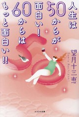 [書籍のメール便同梱は2冊まで]/[書籍]/人生は50からが面白い!60からはもっと面白い!!/望月十三恵/著/NEOBK-2968051