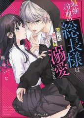 [書籍のメール便同梱は2冊まで]/[書籍]/最強冷血の総長様は拾った彼女を溺愛しすぎる (野いちご文庫)/梶ゆいな/著/NEOBK-2972819