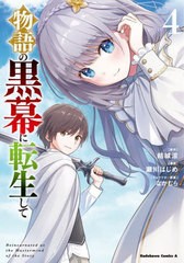 [書籍のメール便同梱は2冊まで]/[書籍]/物語の黒幕に転生して 4 (角川コミックス・エース)/結城涼/原作 瀬川はじめ/漫画 なかむら/キャラ