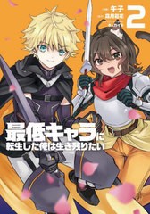 [書籍のメール便同梱は2冊まで]/[書籍]/最低キャラに転生した俺は生き残りたい 2 (電撃コミックスNEXT)/午子/漫画 霜月雹花/原作 キッカ