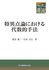 送料無料/[書籍]/特異点論における代数的手法 (共立叢書現代数学の潮流)/渡辺敬一/著 日高文夫/著/NEOBK-2976107